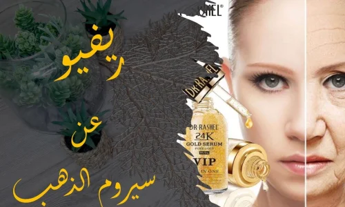 مين جربت منتجات دكتور راشيل؟