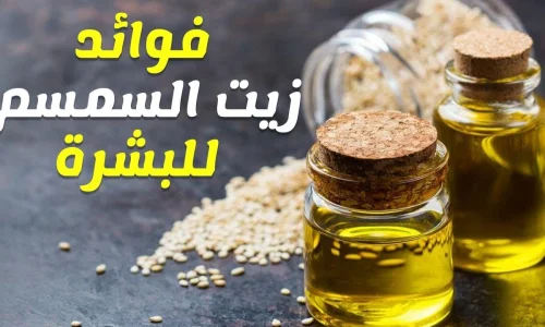 أهم المعلومات عن زيت السمسم للوجه تجربتي