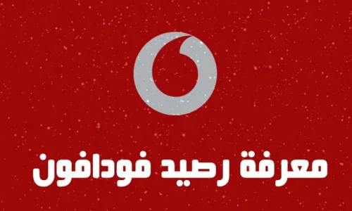 معلومات لمعرفة الرصيد من فودافون