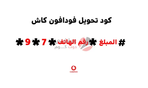 ما هو كود تحويل فلوس فودافون كاش؟