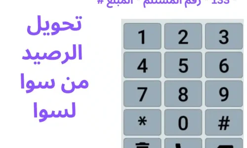 تحويل رصيد سوا لسوا