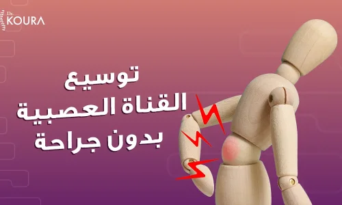 علاج ضيق القناة العصبية بالأعشاب