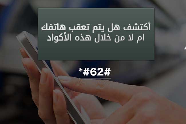 جوالي مراقب كيف الغي المراقبة؟ وطريقة التأكد من اختراق واتس آب