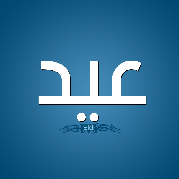 ما هو تفسير اسم عيد في المنام لابن سيرين